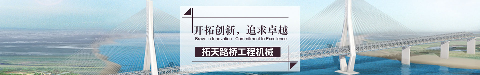 湖南拓天路橋工程機械有限公司_拓天路橋|湖南路橋設施設計|湖南路橋設施銷售|橋梁（liáng）建設